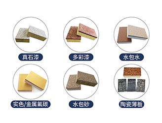 保溫裝飾一體板飾面層主要采用真石漆、多彩漆、水包水、氟碳漆、水包砂等涂料，超200種顏色定制，可根據(jù)石材定做樣品。真石漆的主要功能是裝飾和保護(hù)建筑物的外墻面，使建筑物外貌整潔美觀(guān)，從而達(dá)到美化城市環(huán)境