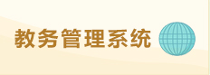教務(wù)管理系統(tǒng)
